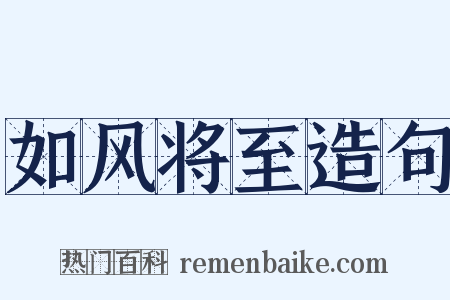 如风将至造句是什么意思的图片